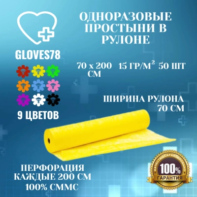 Одноразовая Простынь в рулоне,  размер 70 см на 200 см, цвет  желтый, плотность  15 грм2 , 50 штук в рулоне