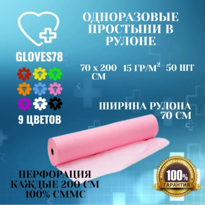 Одноразовая  Простынь в рулоне, размер  70*200 см, цвет розовый , плотность 15 г/м2, 50 штук в рулоне