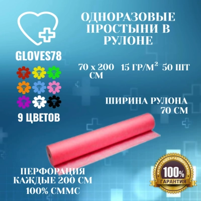 Одноразовая Простынь в рулоне ,размер 70*200 в рулоне, цвет красный, плотность  15 г/м2, 50 штук в рулоне