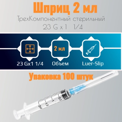 Шприц 2мл c иглой 0,60х30-23G 100 штук в упаковке
