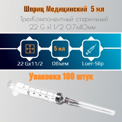 Шприц 5 мл 3-компонентный Luer Slip  с иглой 0,7х40 мм (22Gx1/2)
