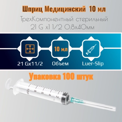 Шприц 10 мл 3-компонентный Luer Slip  с иглой 0,8х40 мм (21Gx1/2)