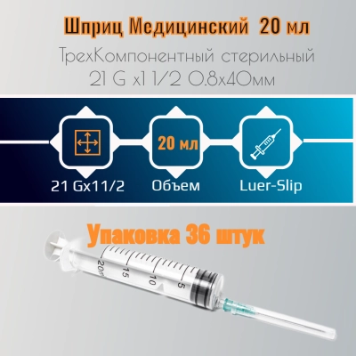 Шприц 20 мл 3-компонентный Luer Slip  с иглой 0,8х40 мм (21Gx1/2)