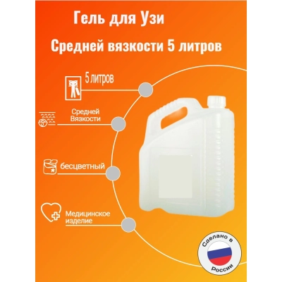 Гель для ультразв. исслед. и терапии МЕДИАГЕЛЬ, сред. вяз., кан. 5кг