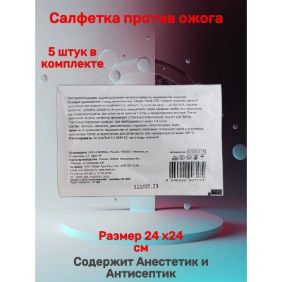 Средство противоожоговое (салфетка 24*24)Эверс Лайф-СП