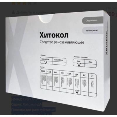 Средство ранозаживляющее Повязка стерильная Хитокол-ДА, 9x9x0,4 см