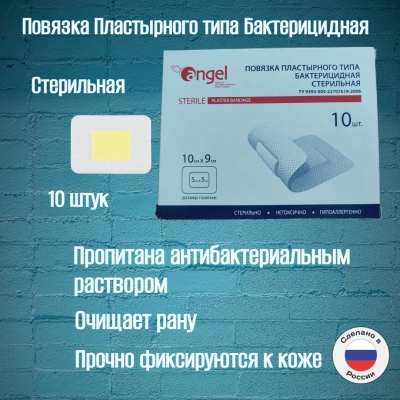 Повязка на рану стерильная, бактерицидная пластырного типа10х9 см, 10 шт