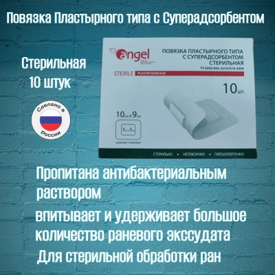 Повязка на рану стерильная пластырного типа с суперадсорбентом, размер 10х9 см, 10 штук