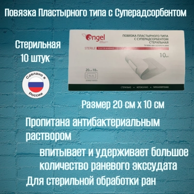 Повязка на рану стерильная пластырного типа с суперадсорбентом, размер 20 х 10см, 10 штук