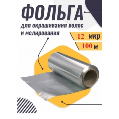 Фольга парикмахерская 12 мкм 100 метров