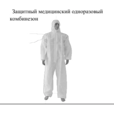 Защитный медицинский одноразовый комбинезон