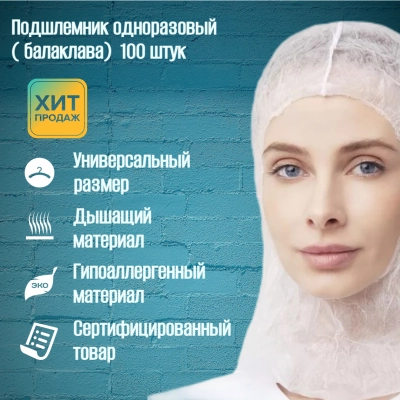 Подшлемник одноразовый ПП Балаклава (цв.белый)