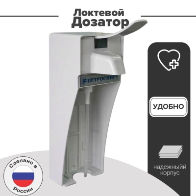 Дозатор локтевой настенный Петроспирт