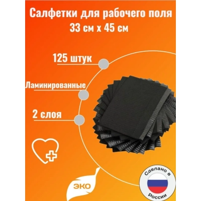 Салфетки ламинированные ( нагрудник) , одноразовые 33*45  черные