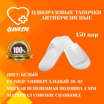 Тапочки одноразовые Антикризисные белые