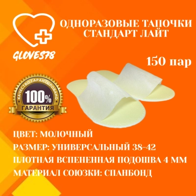 Тапочки одноразовые Стандарт Лайт белые