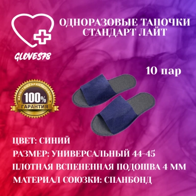 Тапочки одноразовые Стандарт Лайт синие размер XL 44-45