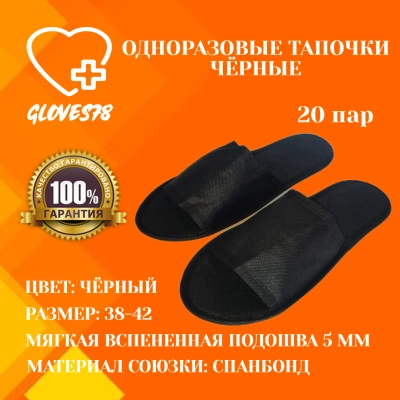 Тапочки одноразовые Премиум с открытым мысом, 5 мм, черные.