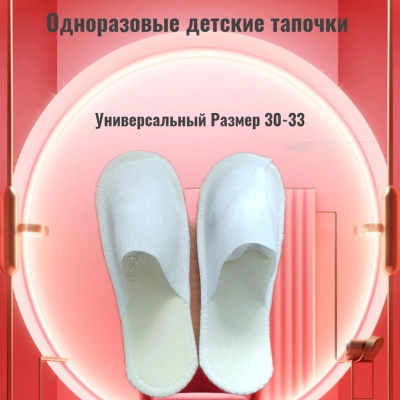 Одноразовые детские тапочки , закрытий мыс, цвет белый
