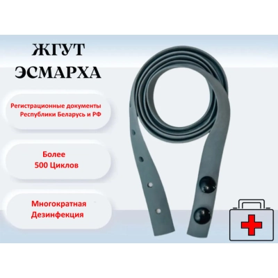 Жгут медицинский кровоостанавливающий Эсмарха 1 шт