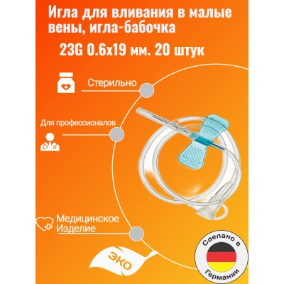 Игла для вливания в малые вены,игла-бабочка 23G 0.6x19 мм