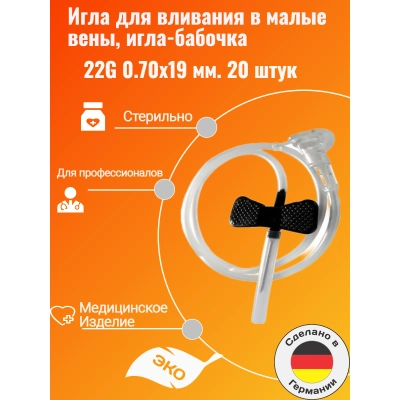 Игла для вливания в малые вены,игла-бабочка 22G 0.70x19 мм.