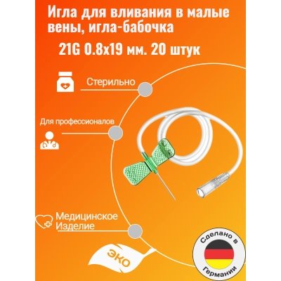 Игла для вливания в малые вены,игла-бабочка 21G 0.8x19 мм.