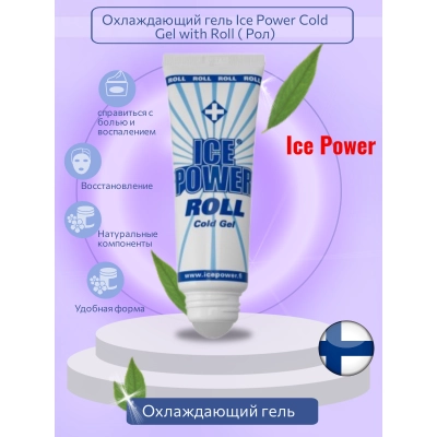 Охлаждающий гель Ice Power Cold Gel with Roll