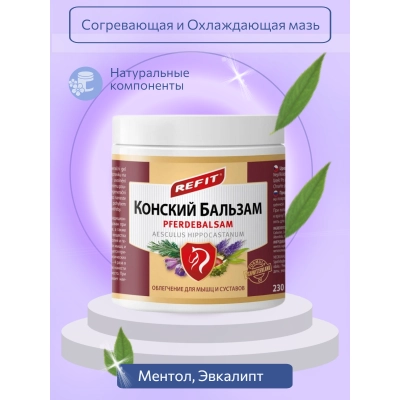 Согревающая и Охлаждающая мазь  Конский бальзам Refit Pferdebalsam (230 мл)