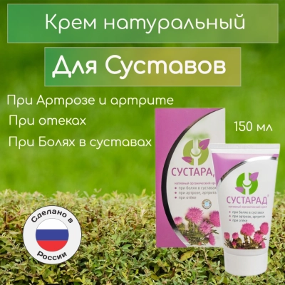 Крем для суставов натуральный Сустарад, 150 мл