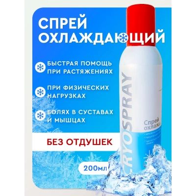 Спрей охлаждающий косметический CRYOSPRAY с высоким содержанием ментола EVERSMED 200 мл