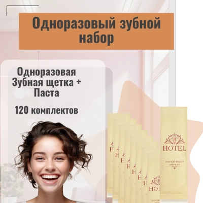 Зубной набор HOTEL (зубная щетка +зубная паста в ТЮБИКЕ 3гр. ), в прозрачной уп.