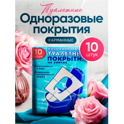Одноразовая накладка на унитаз, индивидуальные туалетные покрытия