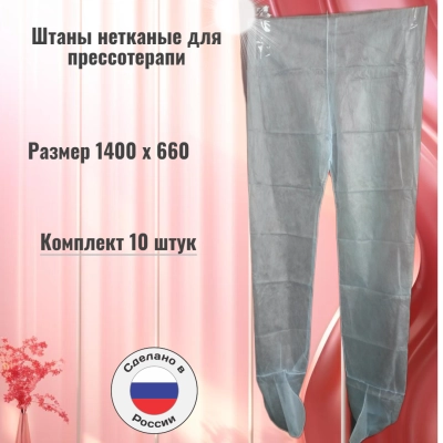 Штаны нетканые одноразовые для прессотерапии   1400х660 , упаковка 10 штук, цвет белый