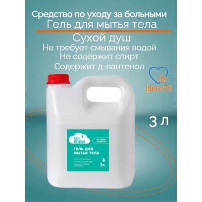 Гель активизирующий для ухода за лежачими больными без воды, 3 литра.