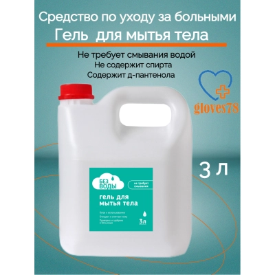 Сухой армейский душ гель 3 литра