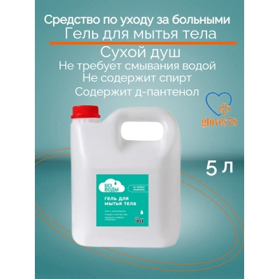 Сухой армейский душ гель 5 литров