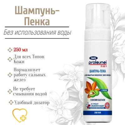 Шампунь-пенка для мытья волос лежачих больных без воды 250 vk