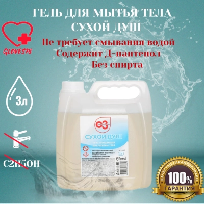 Сухой армейский душ гель 3 литра