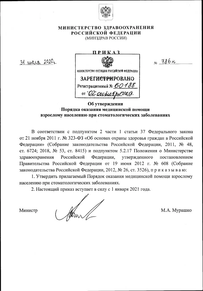 Приказ 786 Н