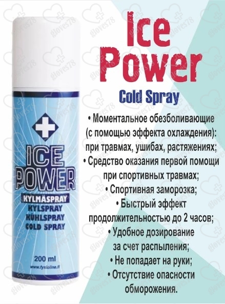 Спрей обезболивающий для спортсменов. Ice Power Sport Spray. Холод спрей. Ice Power Active купить. Ice Power Cold Gel Кишинев купить.