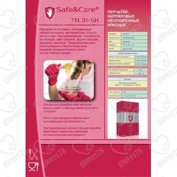 Перчатки нитриловые плотные Safe&Care, красные, (XS, S, M, L) 8,5 г Перчатки нитриловые плотные Safe&Care, красные, (XS, S, M, L) 8,5 г