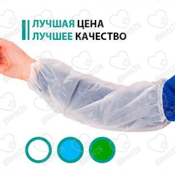 Нарукавник одноразовый полиэтиленовый, 40 мкм (белый, голубой, зеленый) 25 x 40 см