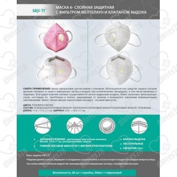 Маска респираторная 6-ти слойная, с клапаном