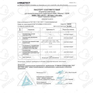Индикаторы химические для контроля воздушной стерилизации MGtest 180/60 4 класс с жур №1000 Медтест