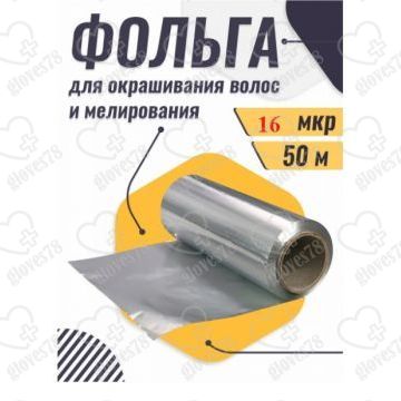 Фольга парикмахерская 16 мкм 50 метров  Фольга парикмахерская 16 мкм 50 метров