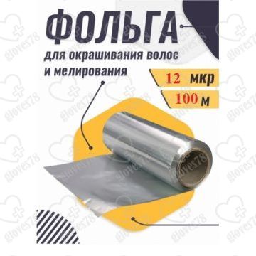Фольга парикмахерская 12 мкм 100 метров Фольга парикмахерская 12 мкм 100 метров