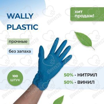 Перчатки wally plastic ( валли пластик)