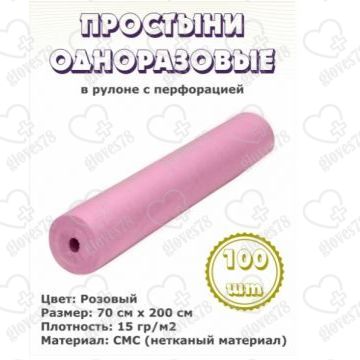 Простыни 70*200 в рулоне, цвет розовый, плотность 15 г/м2 Простыни 70*200 в рулоне, цвет розовый, плотность 15 г/м2