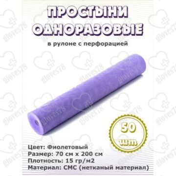 Одноразовая Простынь в рулоне, размер 70*200 в рулоне фиолетовый, плотность 15 г/м2, 50 штук в рулоне Одноразовая Простынь в рулоне, размер 70*200 в рулоне фиолетовый, плотность 15 г/м2, 50 штук в рулоне